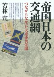 帝国日本の交通網：つながらなかった大東亜共栄圏