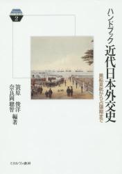 ハンドブック近代日本外交史：黒船来航から占領期まで