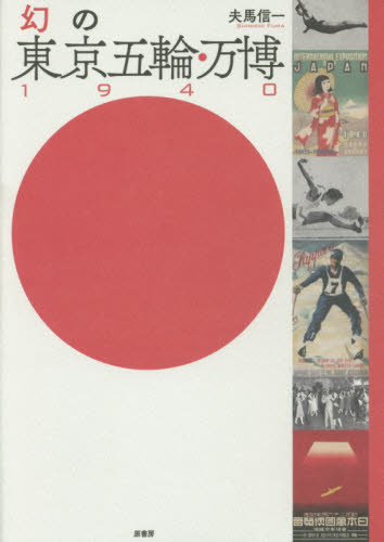 幻の東京五輪・万博1940