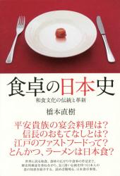 食卓の日本史：和食文化の伝統と革新