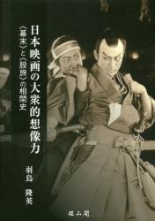 日本映画の大衆的想像力：“幕末”と“股旅”の相関史
