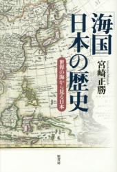 「海国」日本の歴史：世界の海から見る日本