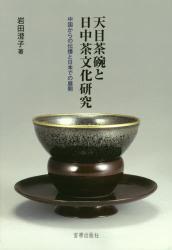 天目茶碗と日中茶文化研究：中国からの伝播と日本での展開