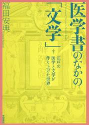 医学書のなかの「文学」：江戸の医学と文学が作り上げた世界