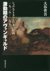 激動期のアヴァンギャルド：シュルレアリスムと日本の絵画一九二八－一九五三
