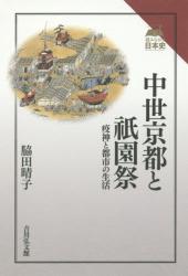 中世京都と祇園祭：疫神と都市の生活