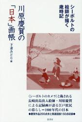 川原慶賀の「日本」画帳：シーボルトの絵師が描く歳時記