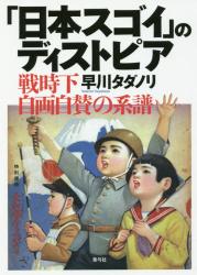 「日本スゴイ」のディストピア：戦時下自画自賛の系譜