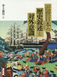 近世日本の歴史叙述と対外意識