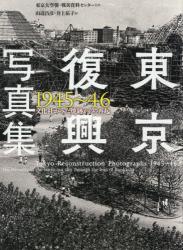 東京復興写真集1945-46