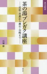 茶の湯ブンガク講座：近松・芭蕉から漱石・谷崎まで