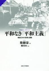 平和なき「平和主義」：戦後日本の思想と運動