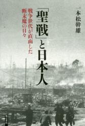 「聖戦」と日本人：戦争世代が直面した断末魔の日々