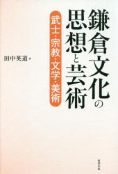 鎌倉文化の思想と芸術：武士・宗教・文学