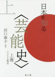 日本を知る「芸能史」；上：アジアの視点
