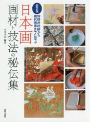 日本画画材と技法の秘伝集（新装版）：狩野派絵師から現代画家までに学ぶ