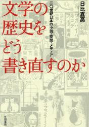 文学の歴史をどう書き直すのか：二〇世紀日本の小説・空間・メディア
