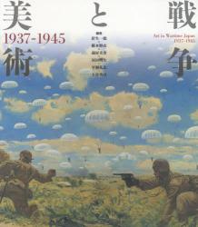 戦争と美術1937-1945（改訂版）