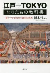 江戸→TOKYOなりたちの教科書：一冊でつかむ東京の都市形成史