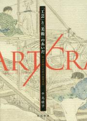 「工芸」と「美術」のあいだ：明治中期の京都の産業美術