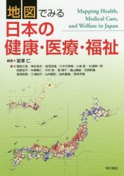 地図でみる日本の健康・医療・福祉