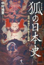 狐の日本史：古代・中世びとの祈りと呪術（改訂新版）
