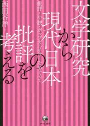 文学研究から現代日本の批評を考える：批評・小説・ポップカルチャーをめぐって