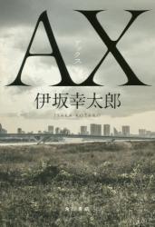 AX（アックス）（2018年本屋大賞5位）