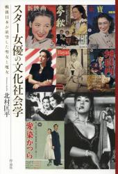スター女優の文化社会学：戦後日本が欲望した聖女と魔女