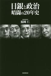 日銀と政治：暗闘の20年史