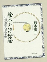 絵本と浮世絵：江戸出版文化の考察（増補改訂）