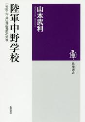 陸軍中野学校：「秘密工作員」養成機関の実像