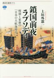 鎖国前夜ラプソディ：惺窩と家康の「日本の大航海時代」