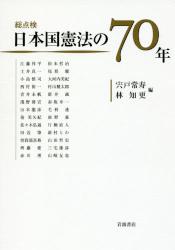 総点検日本国憲法の70年