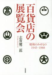 百貨店の展覧会：昭和のみせもの1945-1988
