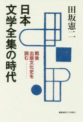 日本文学全集の時代：戦後出版文化史を読む