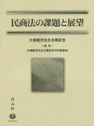 民商法の課題と展望：大塚龍児先生古稀記念