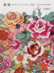 薔薇：日本テキスタイルデザイン図鑑：明治大正昭和の着物模様