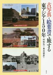 古写真・絵葉書で旅する東アジア150年