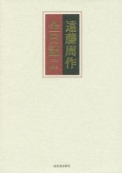 遠藤周作全日記1950-1993（上下巻セット）