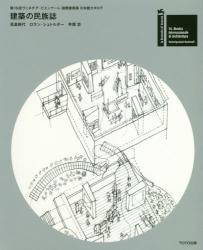 建築の民族誌：第16回ヴェネチア・ビエンナーレ国際建築展日本館カタログ