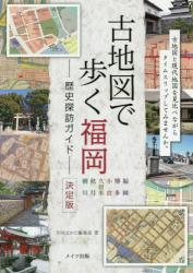 古地図で歩く福岡：歴史探訪ガイド（決定版）