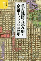 重ね地図で読み解く京都1000年の歴史：カラー版