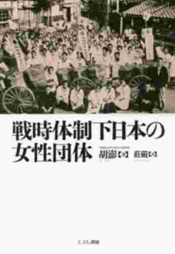 戦時体制下日本の女性団体