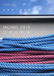 MICHIKO2018ワタシテキ：佐藤倫子写真集（「MICHIKO 2018 ワタシテキ」展図録）