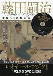 Leonard Fujita：藤田嗣治没後50年特別版（DVD BOOK）