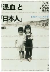 「混血」と「日本人」：ハーフ・ダブル・ミックスの社会史