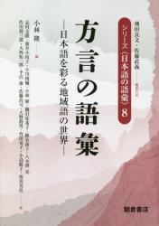 方言の語彙：日本語を彩る地域語の世界