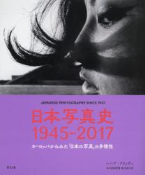 日本写真史1945-2017：ヨーロッパからみた「日本の写真」の多様性