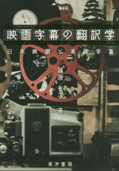 映画字幕の翻訳学：日本映画と英語字幕